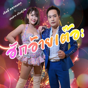 ฮักอ้ายเต๊อะ by เอ็ดดี้ ตลาดแตก, ปอฝ้าย ภริมญ์วรัญ