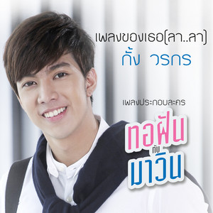 เพลงของเธอ (ลาลา) - เพลงประกอบละคร "ทอฝันกับมาวิน"
