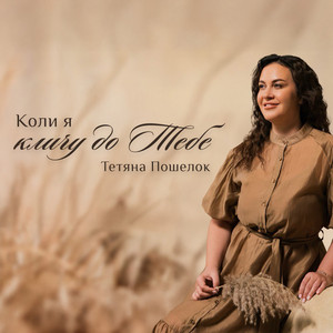 Тетяна Пошелок — Коли я кличу до Тебе