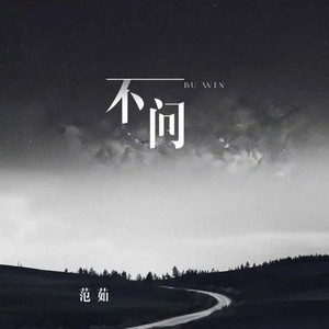 不问 - DJ沈念版伴奏 by 范茹