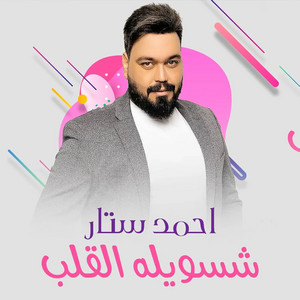 Shasawilah Alqalb by احمد ستار