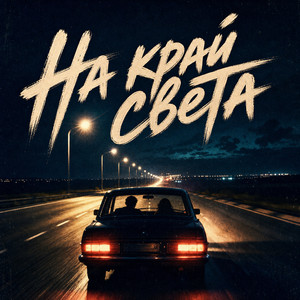 На край света by Ночной Хулиган