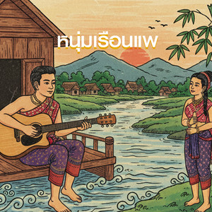 หนุ่มเรือนแพ
