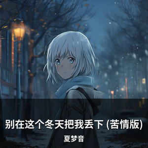 别在这个冬天把我丢下 (苦情版) by 夏梦音