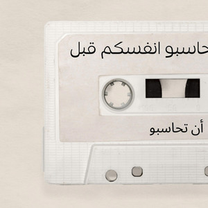 ايها الناس حاسبو انفسكم قبل ان تحاسبو by احمد القويعي