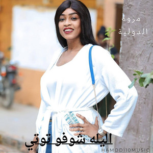 Hamodi10music_حمودي عشره ميوزك - مروة الدولية_اليله شوفو توتي توتي وخداره