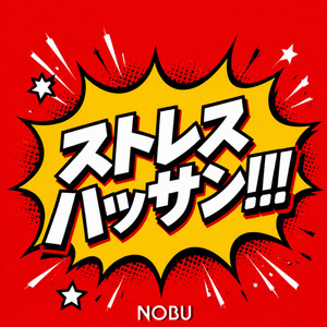 ストレスハッサン!!! by NOBU