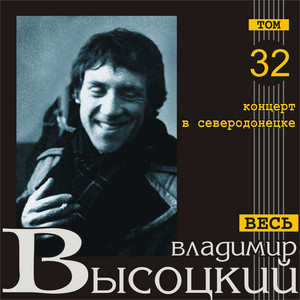 Vladimir Vysotsky - Посещение Музы, или Песенка плагиатора (Live)