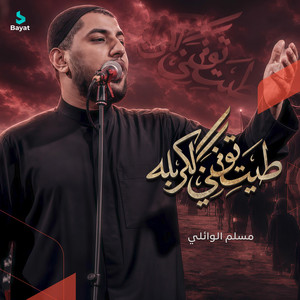 طبيت توني لكربله by مسلم الوائلي