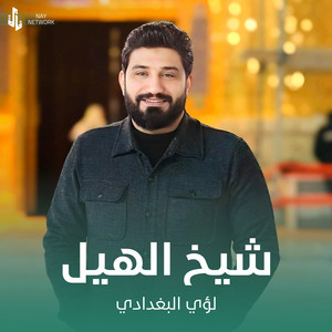 لؤي البغدادي - شيخ الهيل
