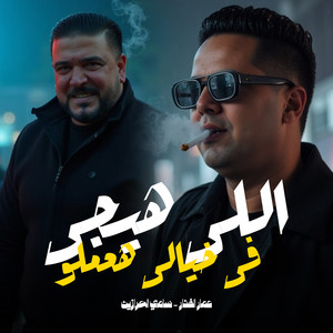 Eli Ha Yeji Fi Khayali Haamelu