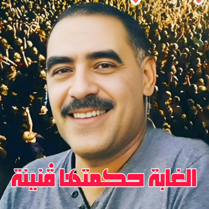 cheb azzedine - الغابة حكمتها ڨنينة (feat. Wazire El Malahi)