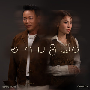 ซามสิพ้อ by มนต์แคน แก่นคูน, เวียง นฤมล