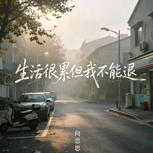 生活很累但我不能退 by 向思思