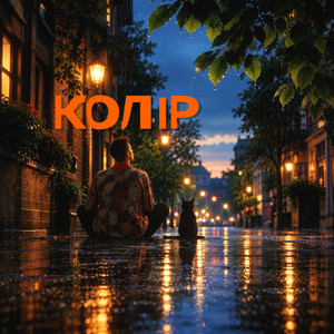 Колір