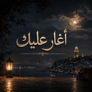 اغار عليك by MYM