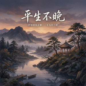 平生不晚 by Da Yin