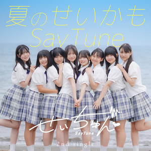 夏のせいかもSayTune by せいちゅん