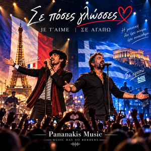 Je t’aime Σε Αγαπώ by Δημητρης Πανανάκης