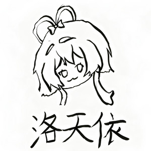 喜欢你 by 鸽子的回音（洛鸽音）, 洛天依