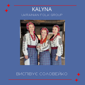 Виспівує соловейко