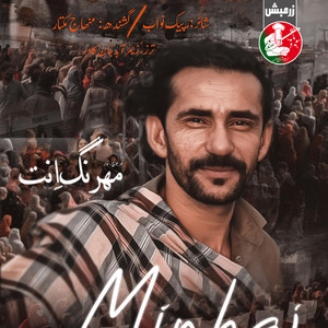 Minhaj Mukhtar - Har Baloch e Twar Mahrang en