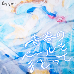 青春のベールをまとって by log you