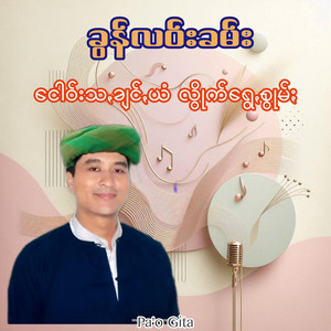 Pa'o Gita - ထွားဒျာႏသွော့ပို - ခွန်လဝ်းခမ်း