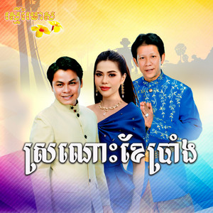 រស្មីរៃមាស - រាត្រីចន្ទថ្លា យន់ សុភា​ព  ពៅ សុជាតា