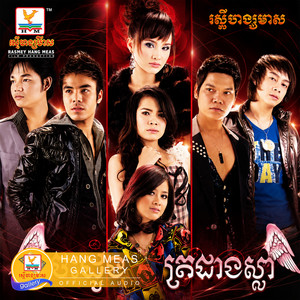 បេះដូងត្រដាងស្លាប by ឆន សុវណ្ណារាជ, ណុប បាយ៉ារិទ្ធ, Pich Sophea - ពេជ្រ សោភា, សុគន្ធ នីសា, ឱក សុគន្ធកញ្ញា