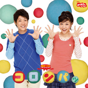 ジューキーズこうじちゅう! by おかあさんといっしょ, 横山だいすけ(NHKおかあさんといっしょ), 三谷たくみ(NHKおかあさんといっしょ)