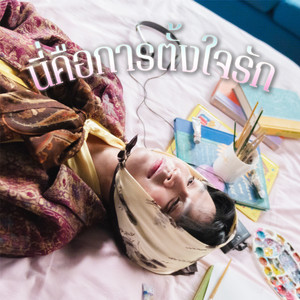 Paristokyo & Carejaii - นี่คือการตั้งใจรัก (Sped Up)