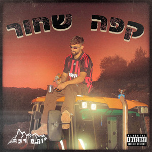קפה שחור (feat. מוריאל)