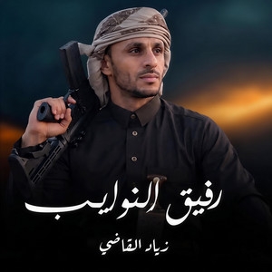 Rafeeq Alnwayeb by Ziyad Alqadhi