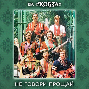 Не говори прощай