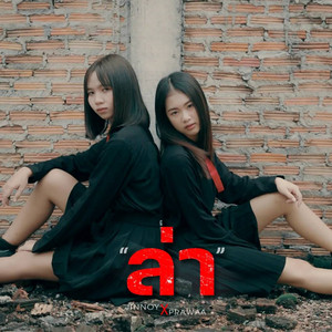 ล่า by จินน้อย PTmusic, แพรวา ดาราภัส