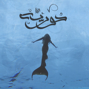 حوريه by Ammar Hosny