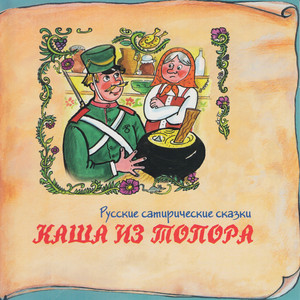 За лапоток - курочку, за курочку - гусочку by Татьяна Родионова