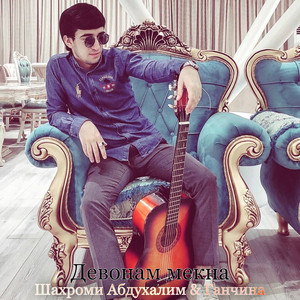 Шахроми Абдухалим & Ганчина - Девонам Мекна