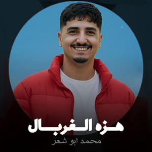محمد ابو شعر - هزه الغربال
