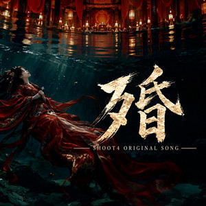 殙 (Necrogamy) by SHOOT4