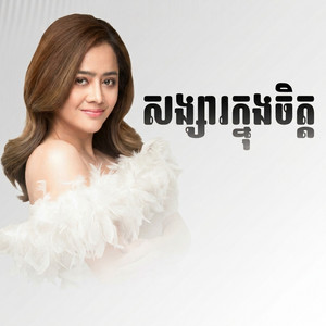 សង្សារក្នុងចិត្ត by ឱក សុគន្ធកញ្ញា