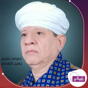 تهدهدني الاشواق by ياسين التهامي