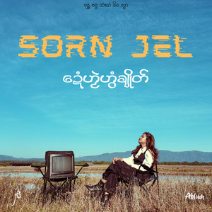 Sorn Jel - ဍေံဟၟဲဟွံချိုတ်