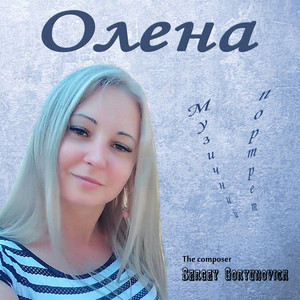 Sergey Goryunovich — Олена. Музичний портрет (Instrumental version)