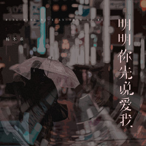 明明你先说爱我 - 温柔女版 by 吴倩