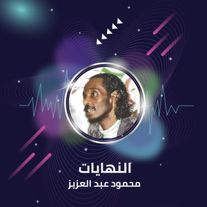 محمود عبد العزيز - El Nehayat