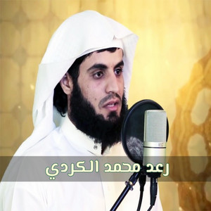 خواتم سورة لقمان بصوت رائع لشيخ محمد رعد الكردي by تلاوات دينية إعجازية