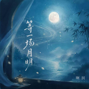 等一场月明 ｜R&B｜-啊润 by 啊润-抖音Music
