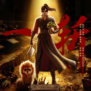 一斩 (《一斩苍穹》动画片头曲) by 正太Monster